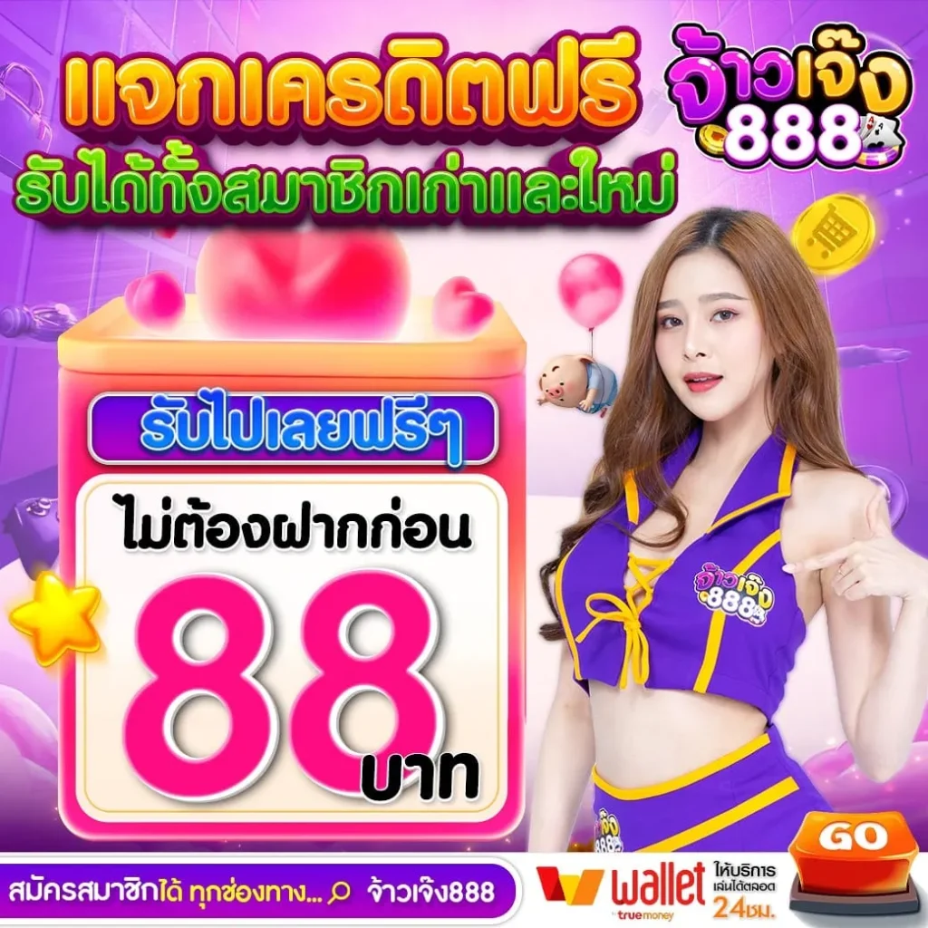 จ้าวเจ๊ง888