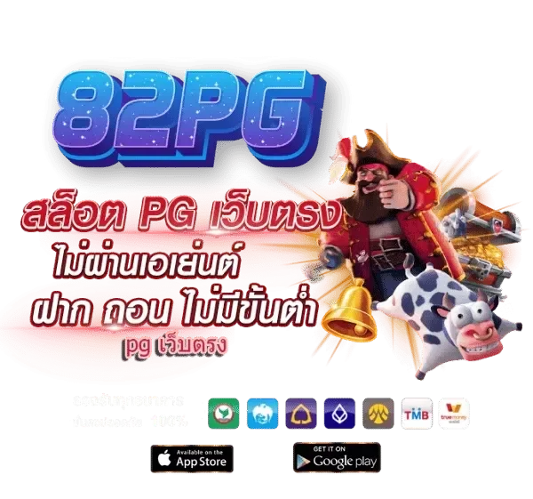 เว็บ สล็อต 82pg